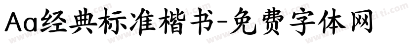 Aa经典标准楷书字体转换