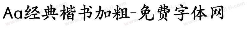 Aa经典楷书加粗字体转换