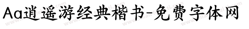 Aa逍遥游经典楷书字体转换
