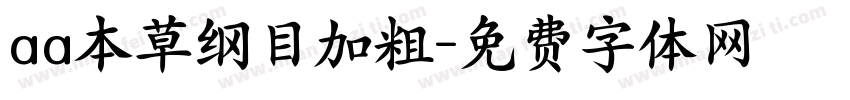 aa本草纲目加粗字体转换