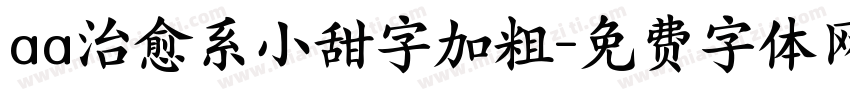 aa治愈系小甜字加粗字体转换