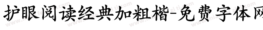 护眼阅读经典加粗楷字体转换