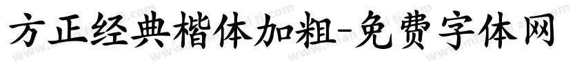 方正经典楷体加粗字体转换