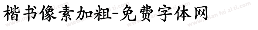 楷书像素加粗字体转换