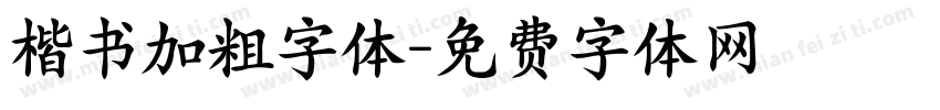 楷书加粗字体字体转换