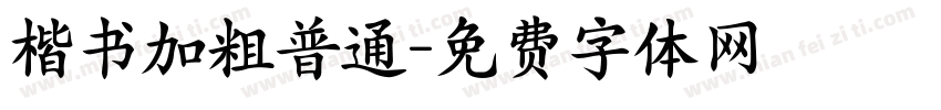楷书加粗普通字体转换