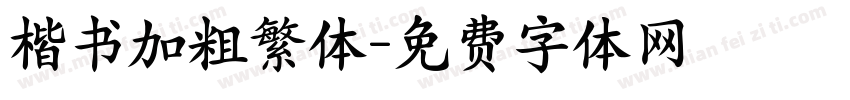 楷书加粗繁体字体转换