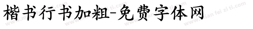楷书行书加粗字体转换