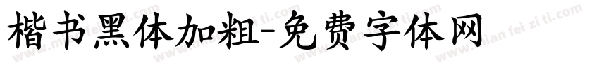 楷书黑体加粗字体转换
