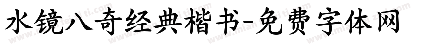 水镜八奇经典楷书字体转换
