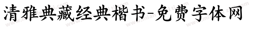 清雅典藏经典楷书字体转换