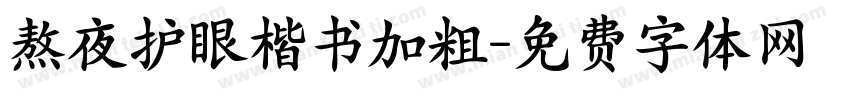熬夜护眼楷书加粗字体转换