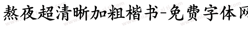 熬夜超清晰加粗楷书字体转换 熬夜超清晰加粗楷书字体转换