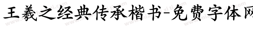 王羲之经典传承楷书字体转换