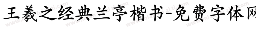王羲之经典兰亭楷书字体转换