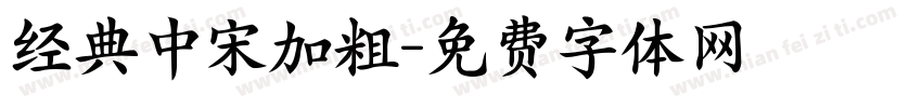 经典中宋加粗字体转换