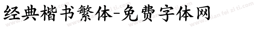 经典楷书繁体字体转换