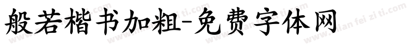 般若楷书加粗字体转换