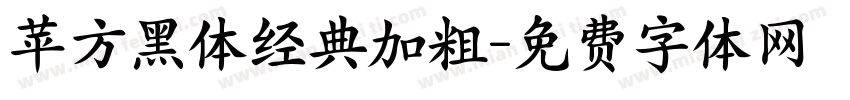 苹方黑体经典加粗字体转换