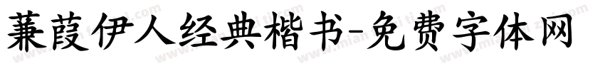 蒹葭伊人经典楷书字体转换