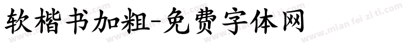 软楷书加粗字体转换