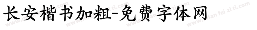 长安楷书加粗字体转换