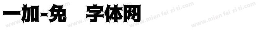 一加字体转换