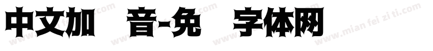 中文加拼音字体转换