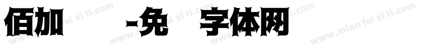 佰加门窗字体转换
