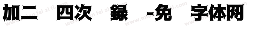 加二级四次纪録窦字体转换