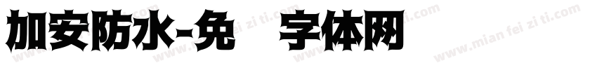 加安防水字体转换