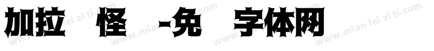 加拉诺怪诞字体转换