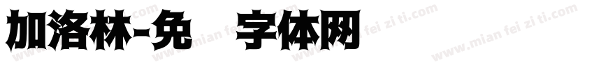 加洛林字体转换