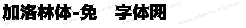 加洛林体字体转换