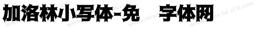 加洛林小写体字体转换