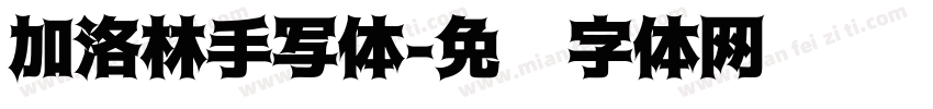 加洛林手写体字体转换
