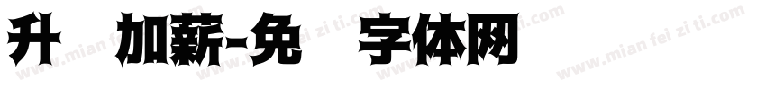 升职加薪字体转换