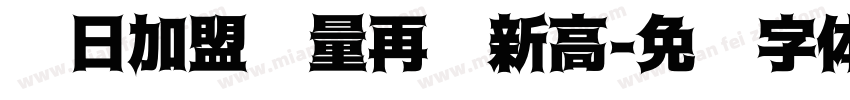 单日加盟过量再创新高字体转换