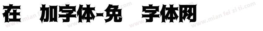 在线加字体字体转换