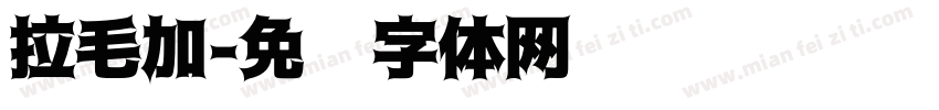 拉毛加字体转换