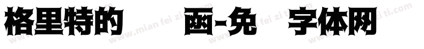 格里特的邀请函字体转换