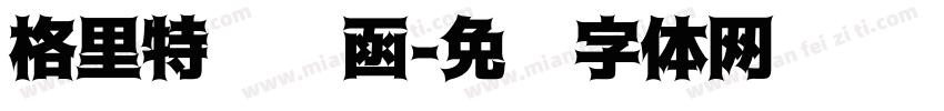 格里特邀请函字体转换