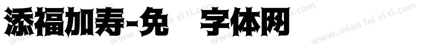添福加寿字体转换