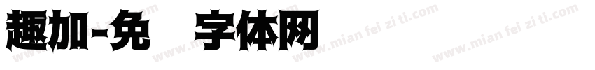 趣加字体转换