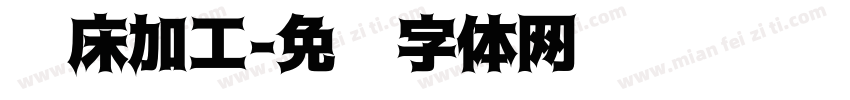 车床加工字体转换