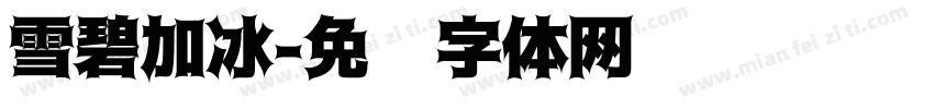 雪碧加冰字体转换