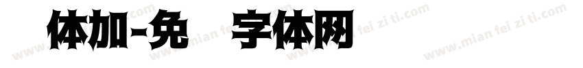 黑体加字体转换
