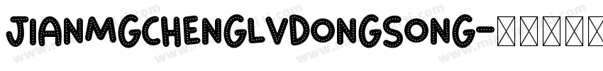 jianmgchengLvDongSong字体转换
