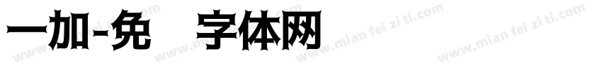 一加字体转换