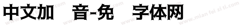 中文加拼音字体转换